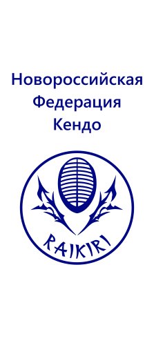 Organization logo Новороссийская местная общественная  спортивная организация «Федерация Кендо»